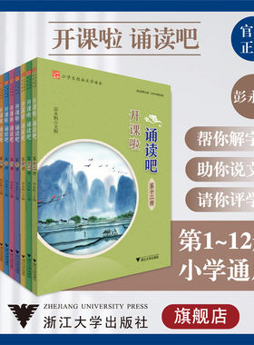 开课啦 诵读吧系列/小学生经典文学读本/彭永帆/浙江大学出版社