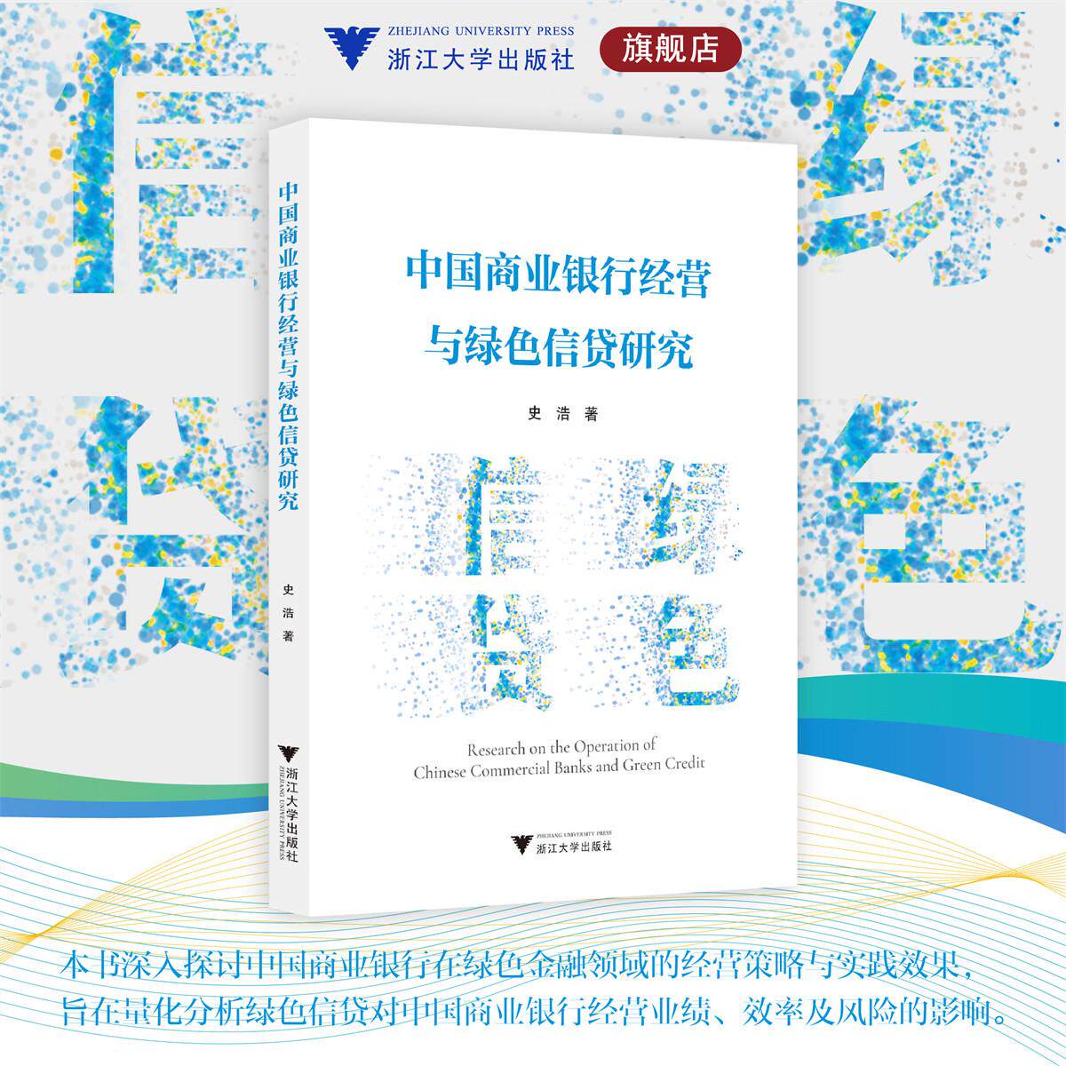 中国商业银行经营与绿色信贷研究/史浩/浙江大学出版社