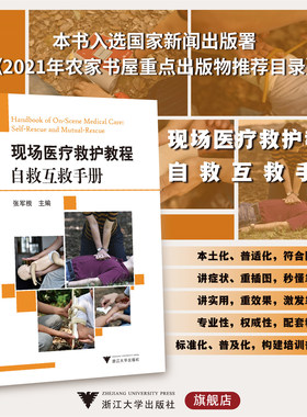 现场医疗救护教程——自救互救手册/艾叶草阅读/张军根/浙江大学出版社/科普/急救自救/长销书