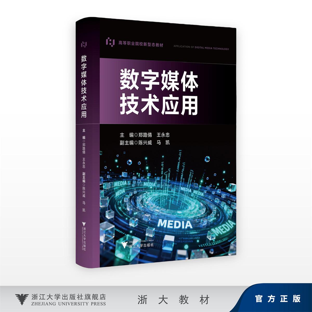 数字媒体技术应用/高等职业院校新型态教材/主编 郑路倩 王永忠/ 副主编 陈兴威 马凯/浙江大学出版社