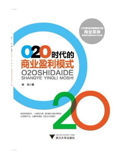 O2O时代的商业盈利模式/杨添/浙江大学出版社