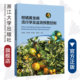 汪恩国 浙江大学出版 孟幼青 余继华 社 钟列权 柑橘黄龙病流行学及监测预警控制