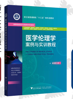 医学伦理学案例与实训教程 /浙江省普通高校新形态教材/高等院校数字化融媒体特色教材/陈勰/浙江大学出版社
