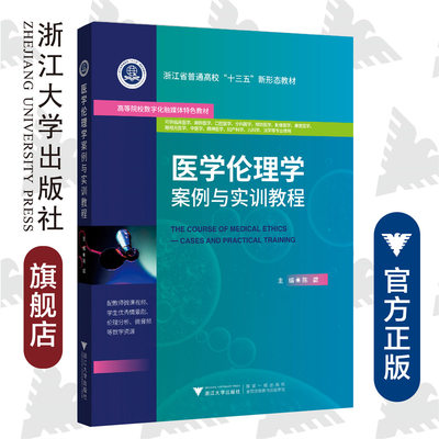 医学伦理学案例与实训教程 /浙江省普通高校新形态教材/高等院校数字化融媒体特色教材/陈勰/浙江大学出版社