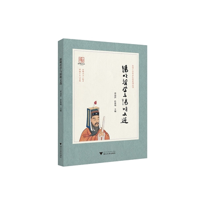 阳明哲学与阳明文选/阳明心学传承弘扬系列丛书/梁远洪/杜保瑞/责编:王荣鑫/浙江大学出版社