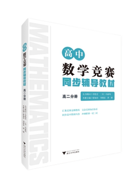 高中数学竞赛同步辅导教材高二分册/ 李胜宏/[美]冯祖鸣/廖如舟/刘瑞富/唐健/浙江大学出版社/汇集竞赛金牌教练 完备竞赛知识体系