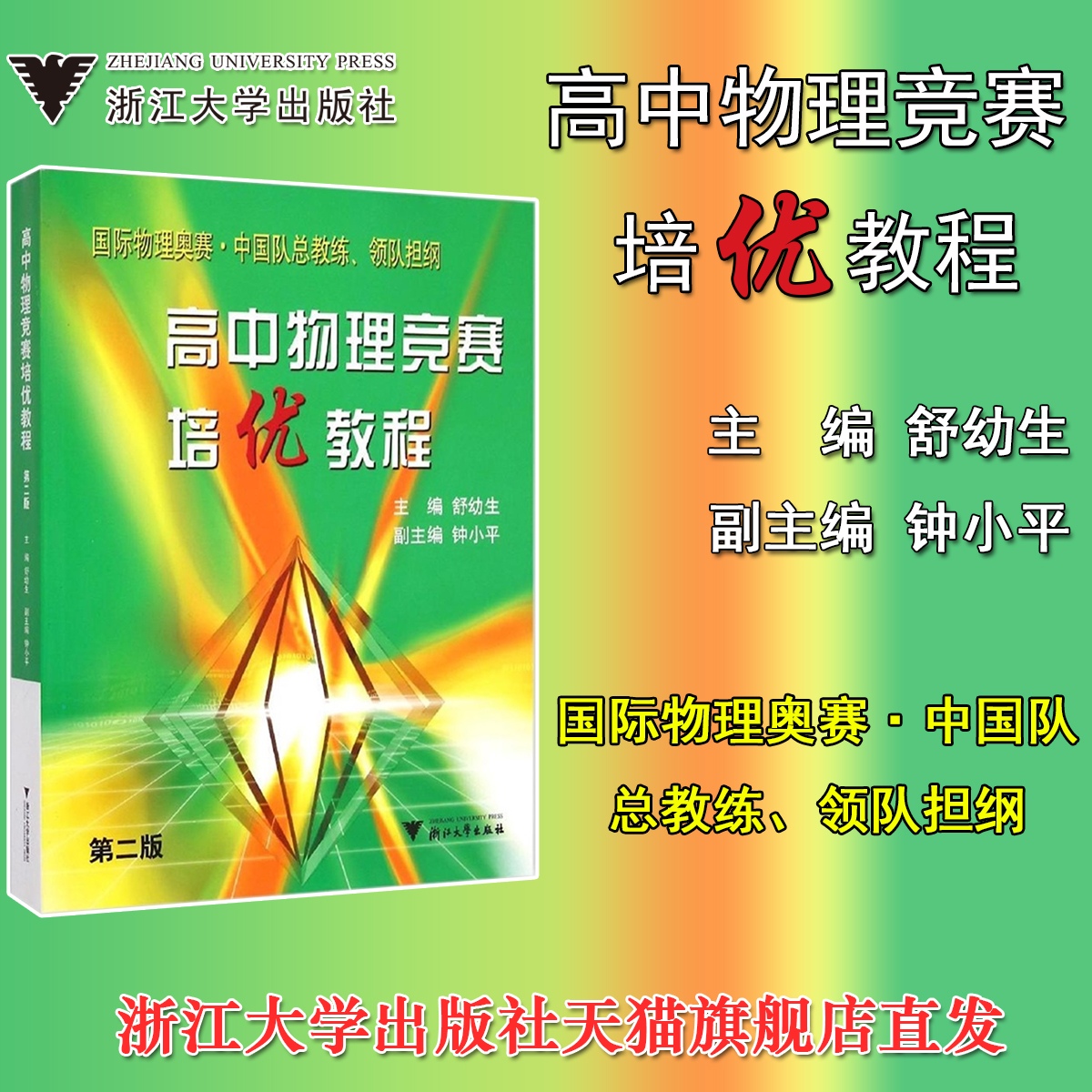 高中物理竞赛培优教程/第2版舒幼生 高中教材教辅高中全国通用物理学 高一高二高三高中理科物理竞赛书/浙江大学出版社