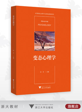 变态心理学/高等院校心理学专业精品教材系列/徐青/浙江大学出版社