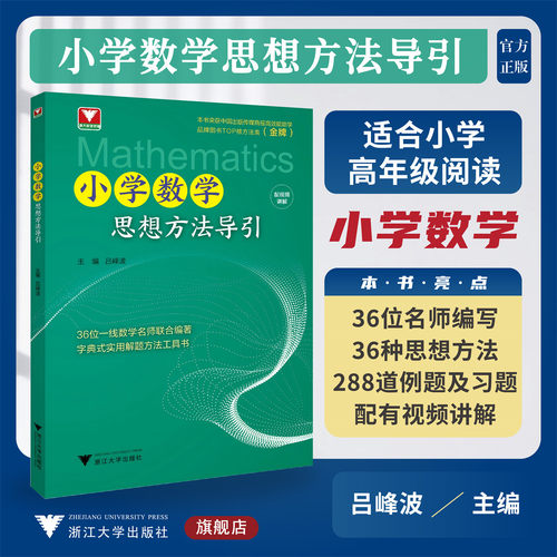 小学数学思想方法导引/浙大数学优辅/适合小学高年级阅读/分步作答配视频讲解/吕峰波/实用解题方法工具书/浙江大学出版社