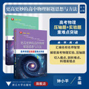 高中物理解题思想与方法 高考物理实验题 压轴题重难点突破 钟小平 更高更妙 浙江大学出版 社