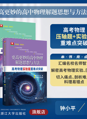 更高更妙的高中物理解题思想与方法/高考物理实验题/压轴题重难点突破/浙江大学出版社/钟小平