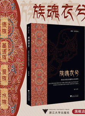 族魂衣兮——西南少数民族服饰文化调查/彼岸·艺术文化/夏帆/浙江大学出版社
