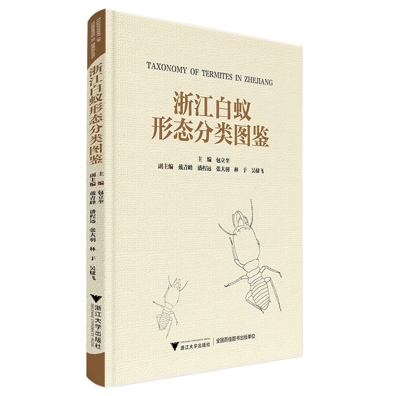 浙江白蚁形态分类图鉴(精)/包立奎/浙江大学出版社/动物/昆虫