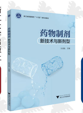 药物制剂新技术与新剂型(浙江省普通高校十三五新形态教材)/孙洁胤/浙江大学出版社