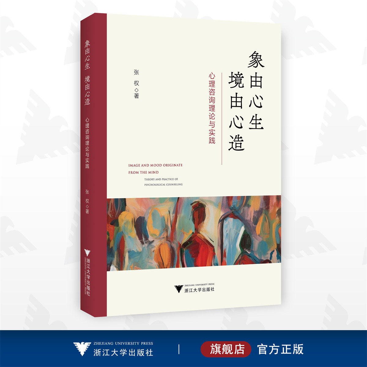 象由心生 境由心造：心理咨询理论与实践/张权/浙江大学出版社