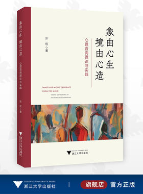 象由心生 境由心造：心理咨询理论与实践/张权/浙江大学出版社