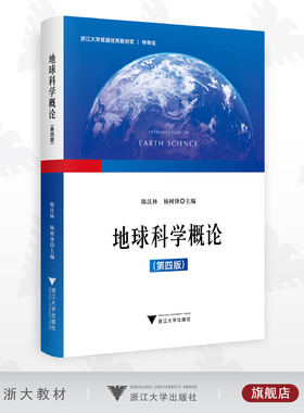 地球科学概论（第四版）/陈汉林/杨树锋/浙江大学出版社/第4版