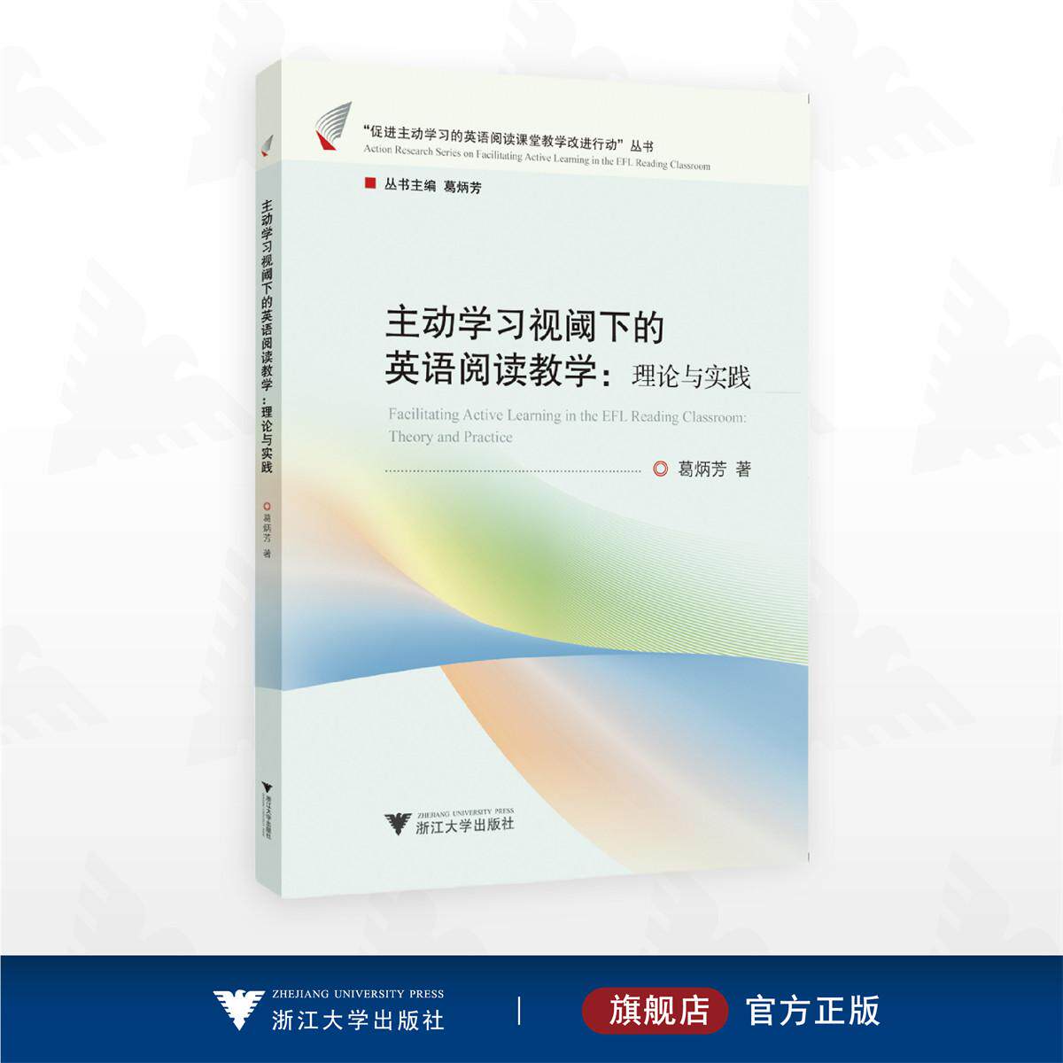 主动学习视阈下的英语阅读教学：理论与实践/“促进主动学习的英语阅读课堂教学改进行动”丛书/葛炳芳著/浙江大学出版社