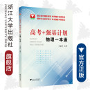 浙江大学出版 典型题目优质新颖 物理一本通 王金聚 社 要点知识精炼梳理 高考 解析方法多样详尽 高考强基冲刺提高 强基计划