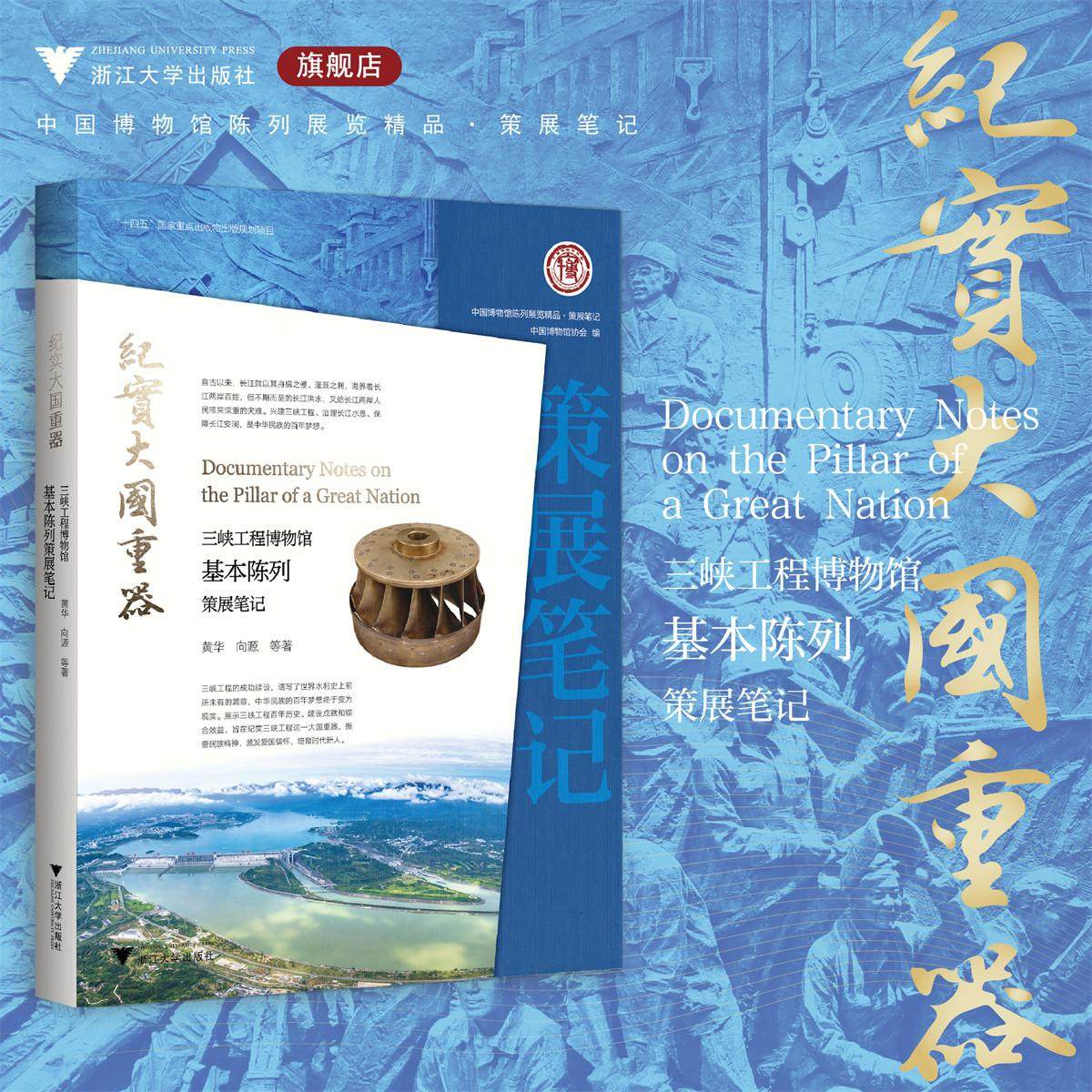 纪实大国重器:三峡工程博物馆基本陈列策展笔记/“十四五”国家重点出版物出版规划项目/ 中国博物馆协会 编/黄华 向源 著/浙江大