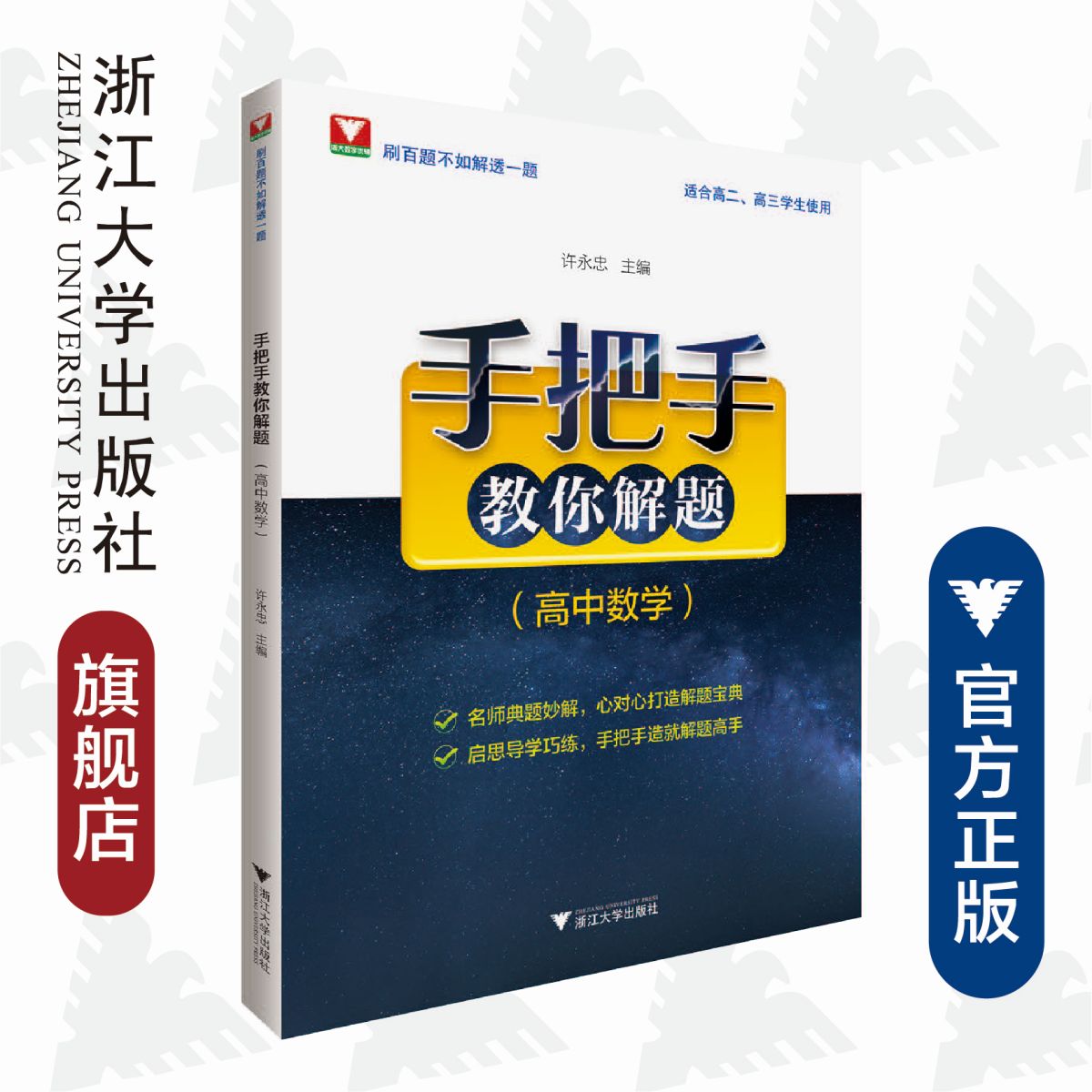 手把手教你解题（高中数学）/适合高二、高三学生使用/许永忠/浙江大学出版社
