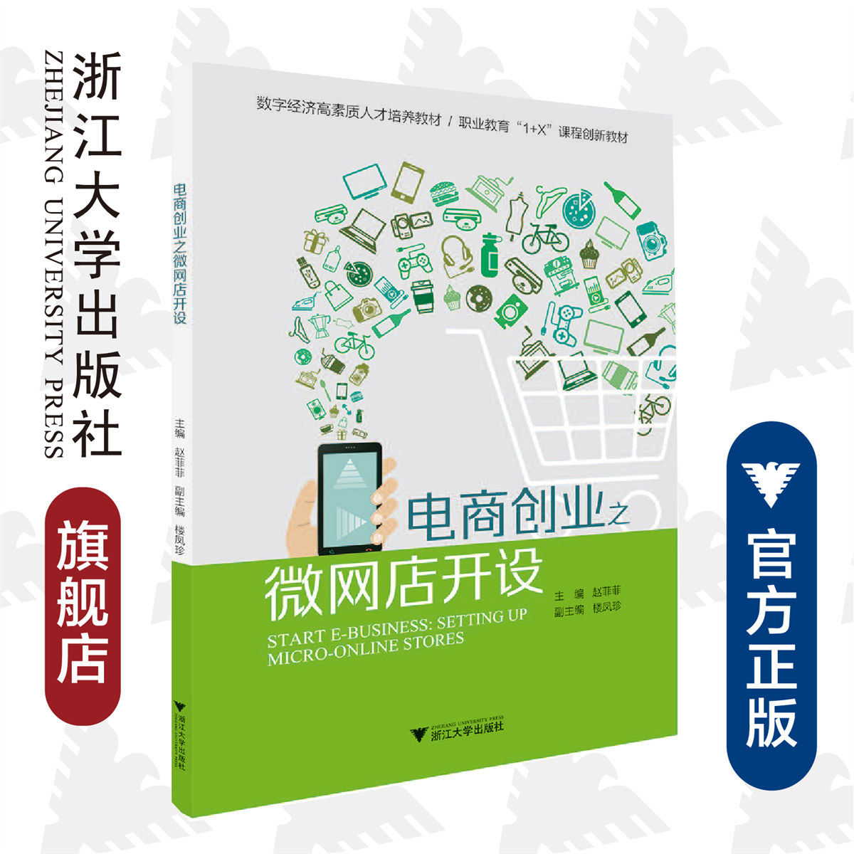 电商创业之微网店开设(数字经济高素质人才培养教材职业教育1+X课程创新教材)/赵菲菲/浙江大学出版社