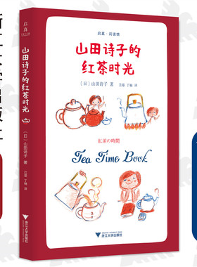 山田诗子的红茶时光/启真闲读馆/(日)山田诗子|责编:周红聪|译者:苡蔓/丁楠/浙江大学出版社