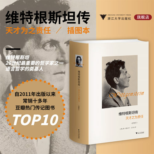 维特根斯坦传/天才之为责任插图本(精)/(英)瑞·蒙克/译者:王宇光/浙江大学出版社