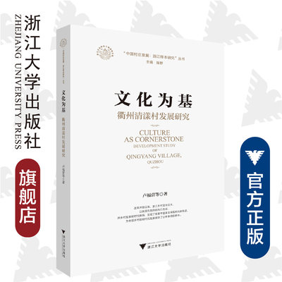 文化为基：衢州清漾村发展研究/中国村庄发展浙江样本研究丛书/卢福营|责编:吴超|总主编:陈野/浙江大学出版社