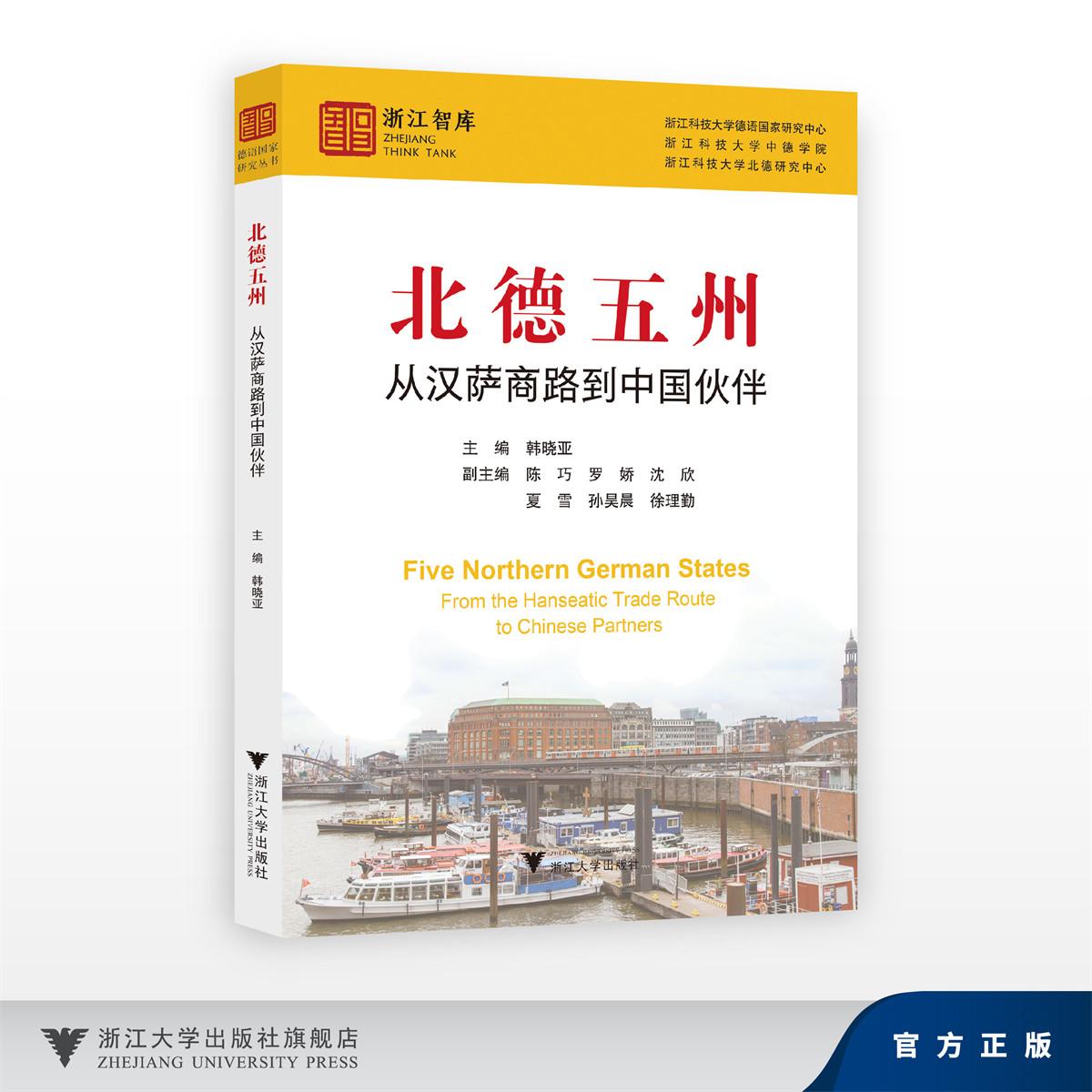 北德五州:从汉萨商路到中国伙伴/浙江智库/浙江科技大学德语国家研究中心/浙江科技大学中德学院/浙江科技大学北德研究中心