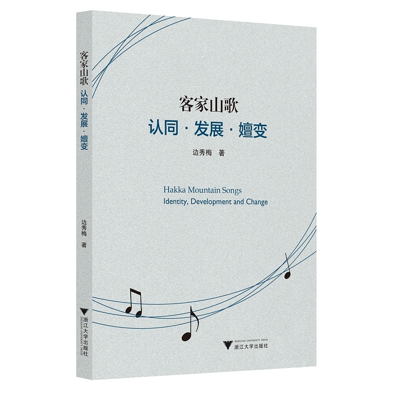 客家山歌:认同·发展·嬗变(Hakka Mountain Songs: Identity, Development and Change)(英文版)/边秀梅/责编:徐旸/浙江大学出