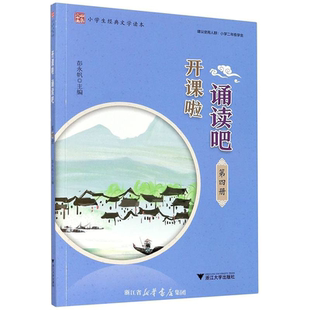 开课啦 诵读吧（第四册）/小学生经典文学读本/建议使用人群：小学二年级学生/彭永帆/浙江大学出版社