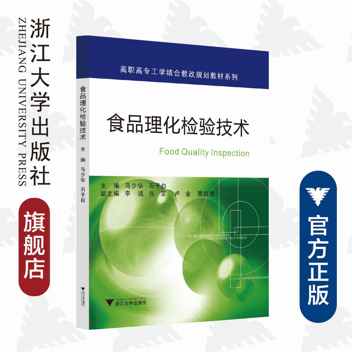 食品理化检验技术/高职高专工学结合教改规划教材系列/马少华/石予白/李诚/张茵/卢金/曹国洲/浙江大学出版社