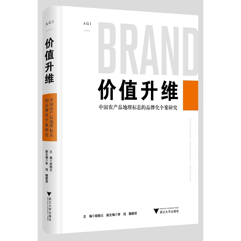 价值升维——中国农产品地理标志的品牌化个案研究/胡晓云/浙江大学出版社
