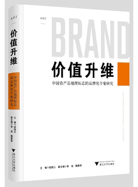 价值升维——中国农产品地理标志的品牌化个案研究/胡晓云/浙江大学出版社