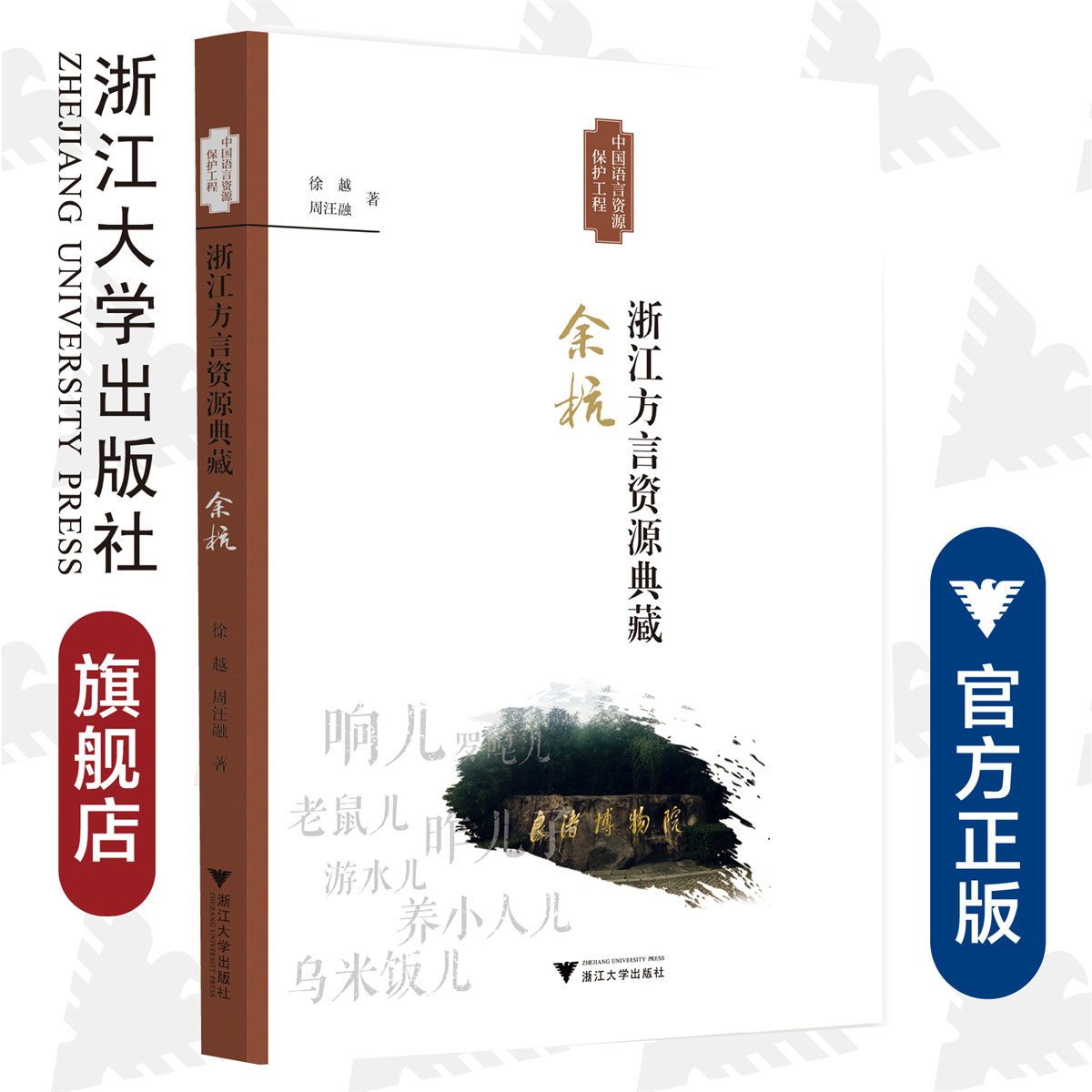 浙江方言资源典藏·余杭/周汪融/浙江省语言资源保护工程成果/总主编:王洪钟/黄晓东/叶晗/孙宜志/浙江大学出版社