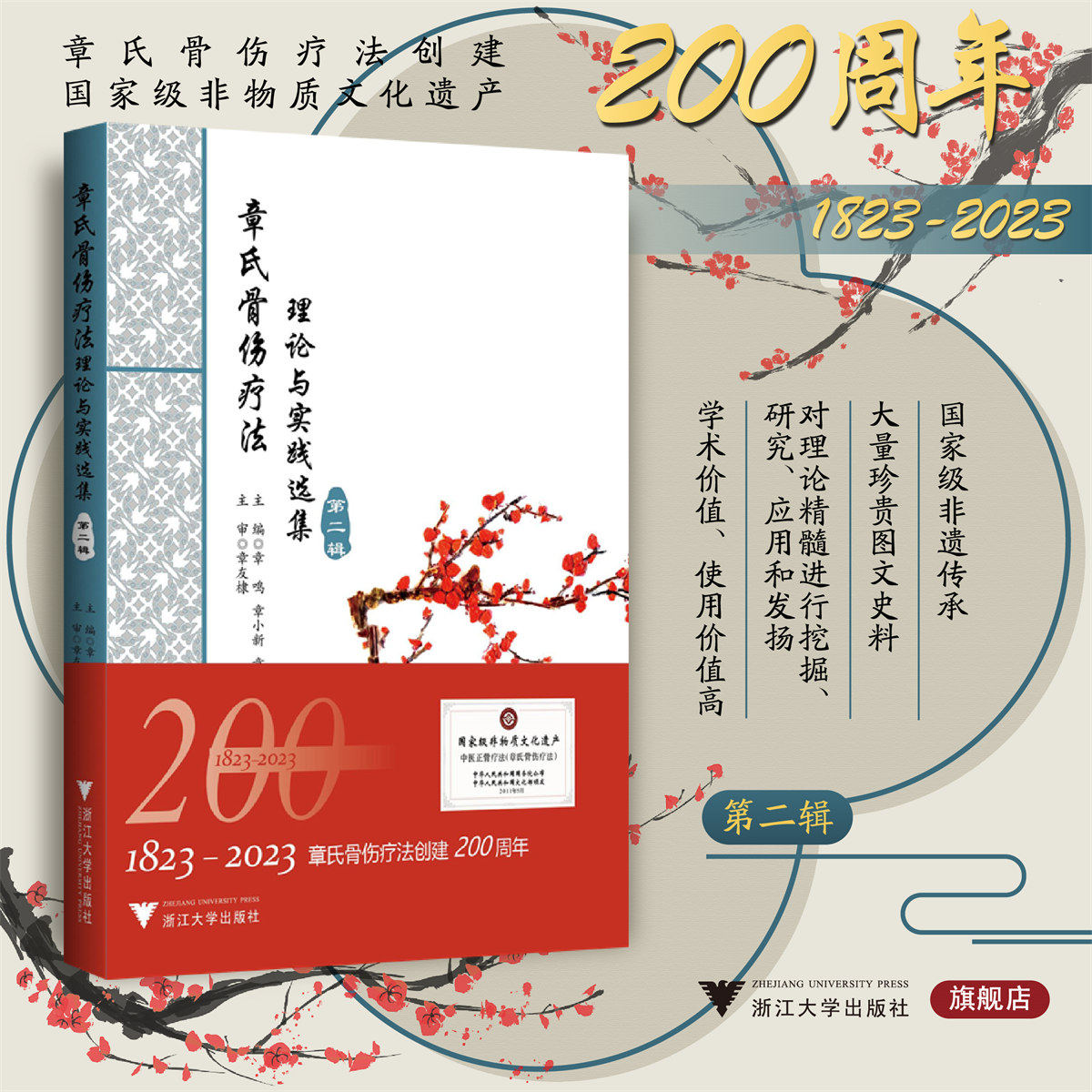章氏骨伤疗法：理论与实践选集（第二辑）/章鸣/章小新/章仪/浙江大学出版社/第2辑/中医/非遗