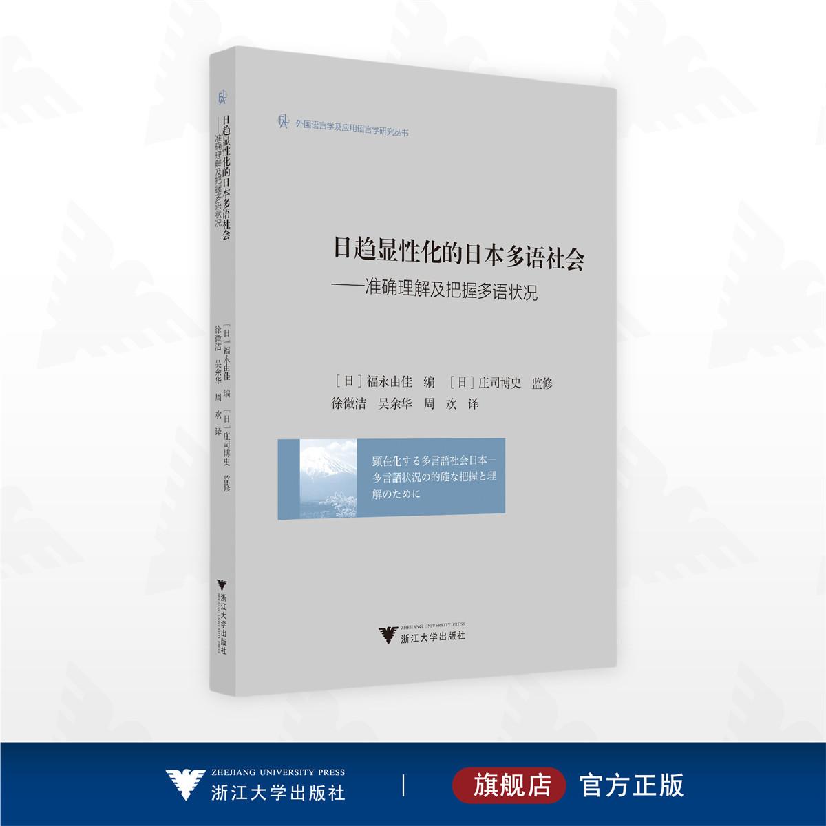 日趋显性化的日本多语社会——准确理解及把握多语状况/外国语言学及应用语言学研宛丛书/[日]福永由佳 编/[日]庄司博史 监修/徐微