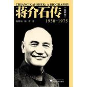 社 版 1950 蒋介石传 民国人物传记 1975最新 杨菁 浙江大学出版 杨树标 丛书