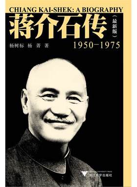蒋介石传(1950-1975最新版)/杨树标/杨菁/“民国人物传记”丛书/浙江大学出版社