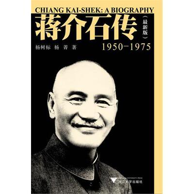 蒋介石传(1950-1975最新版)/杨树标/杨菁/“民国人物传记”丛书/浙江大学出版社