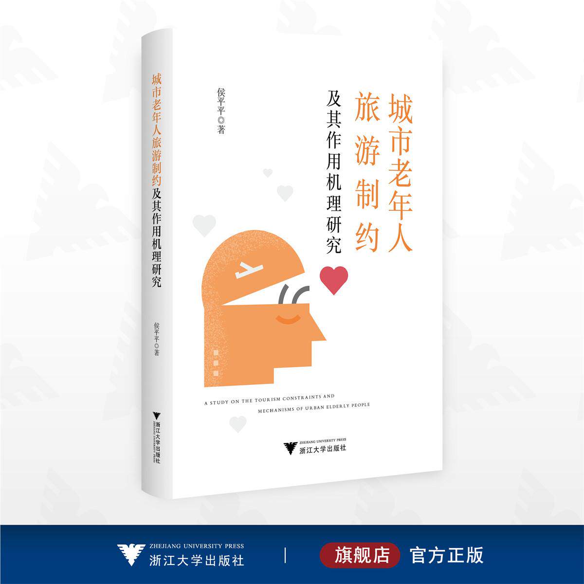 城市老年人旅游制约及其作用机理研究/侯平平著/浙江大学出版社