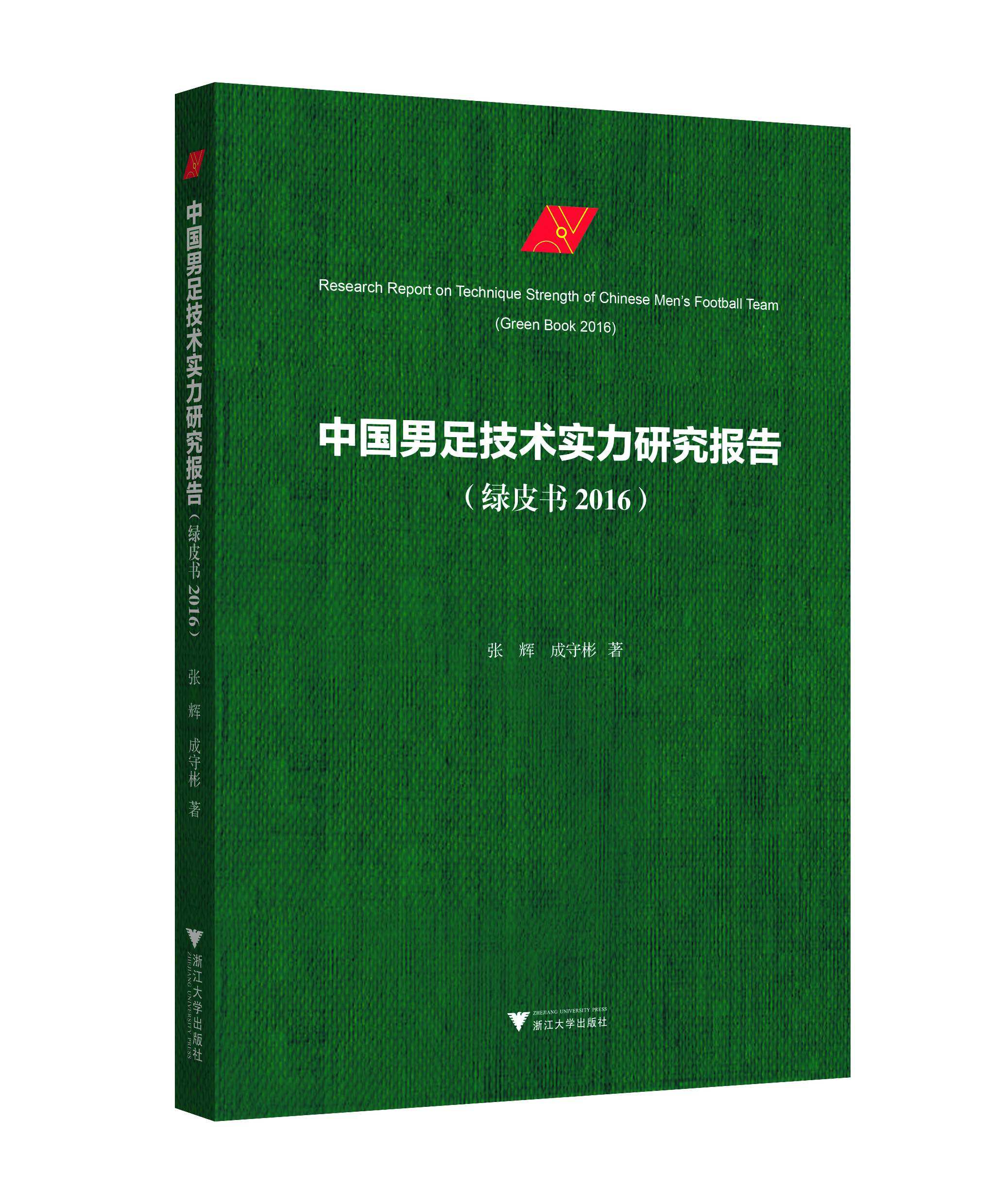 中国男足技术实力研究报告(绿皮书 2016)/张辉/成守彬/浙江大学出版社