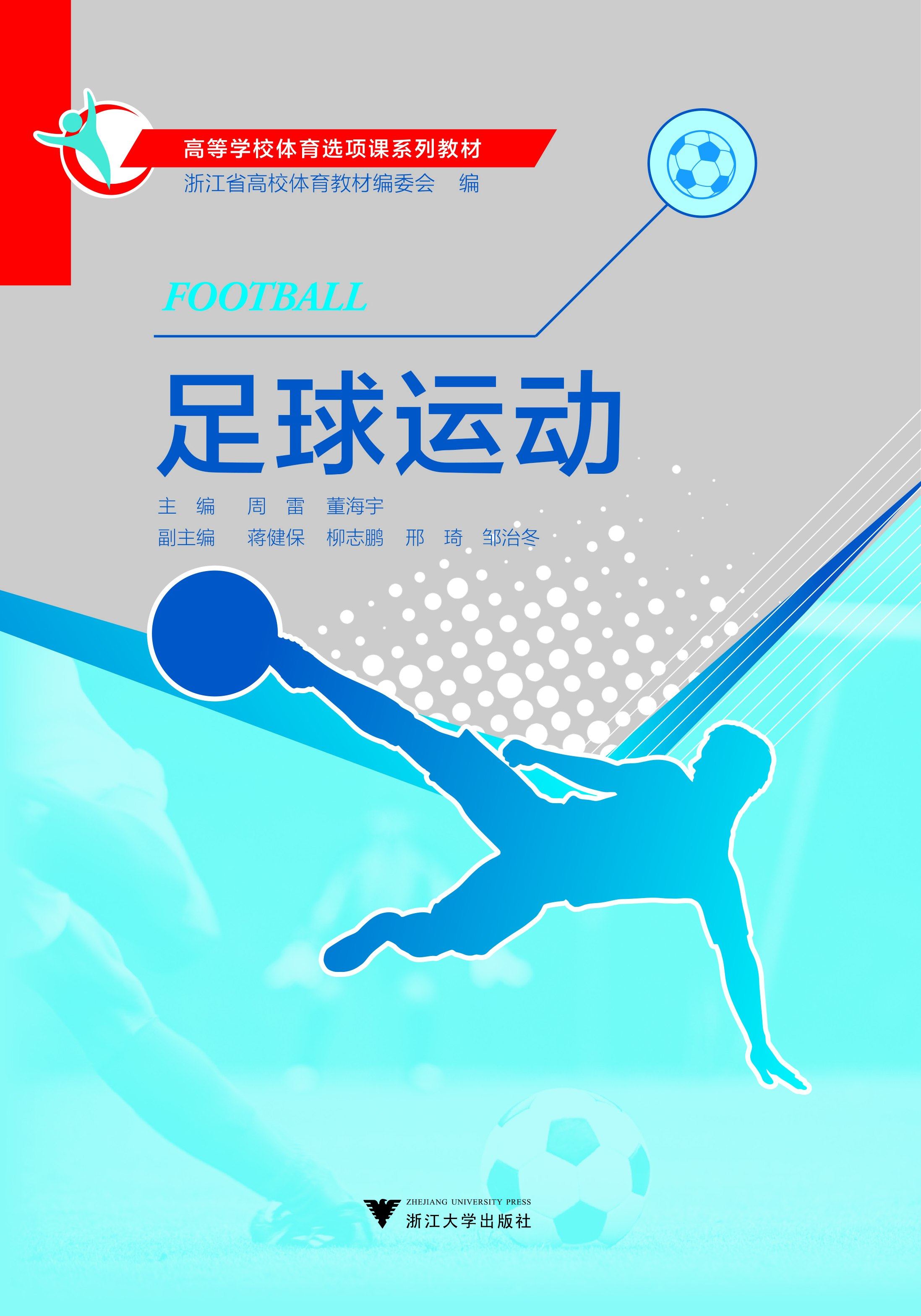 足球运动(附光盘高等学校体育选项课系列教材)/周雷/董海宇|总主编