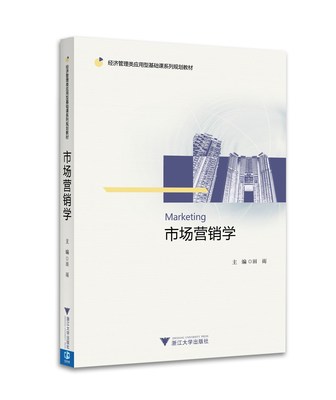 市场营销学浙江大学高职高专教材
