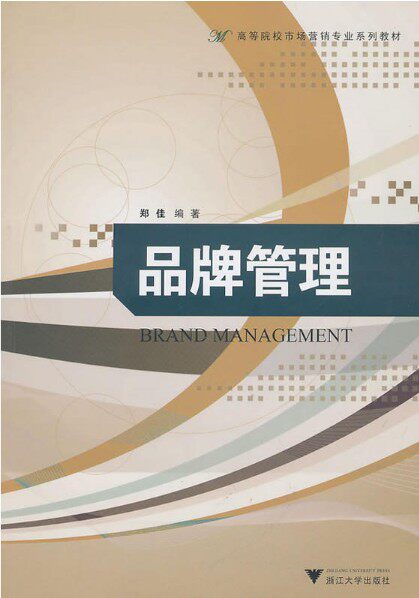 品牌管理/高等院校市场营销专业系列教材/郑佳/浙江大学出版社