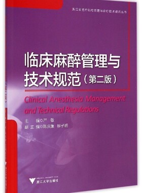 临床麻醉管理与技术规范(第2版)/浙江省医疗机构管理与诊疗技术规范丛书/严敏/主编:杨敬/浙江大学出版社