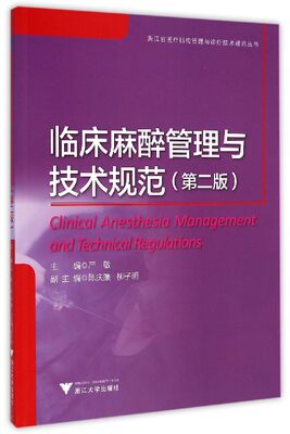 临床麻醉管理与技术规范(第2版)/浙江省医疗机构管理与诊疗技术规范丛书/严敏/主编:杨敬/浙江大学出版社