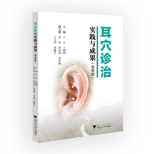 耳穴诊治实践与成果(苍南篇）/王正/王晓晞/浙江大学出版社