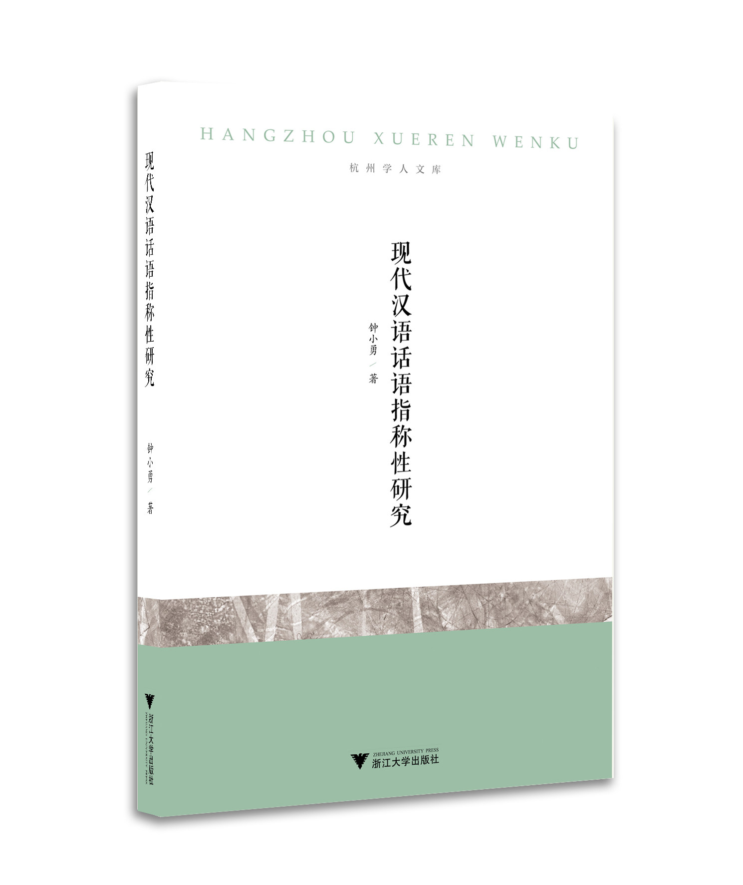 现代汉语话语指称性研究/浙江大学出版社/杭州学人文库/钟小勇
